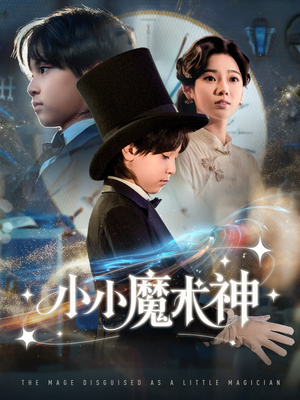 小小魔术神（81集）上热门短剧