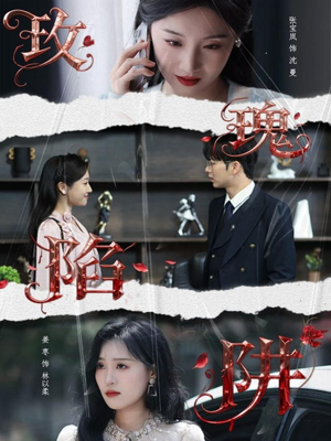 玫瑰陷阱（40集）热门火爆短剧