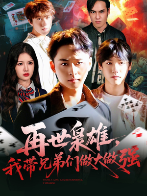 再世枭雄我带兄弟们做大做强（107集）短剧分享剧集