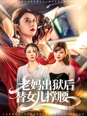 老妈出狱后替女儿撑腰（80集）悬疑短剧推荐