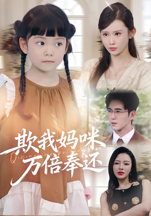 欺我妈咪万倍奉还(70集) 欺我妈咪万倍奉还(70集)让你一口气看完