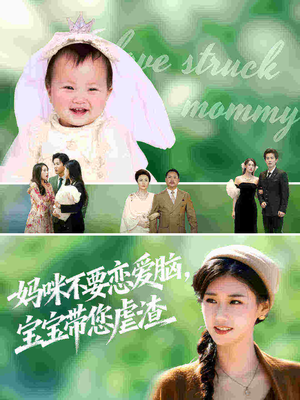 妈咪不要恋爱脑宝宝带您虐渣（56集）精彩短剧合集