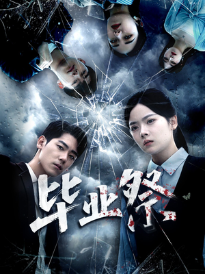 毕业祭(62集) 毕业祭(62集)短剧爆款推荐