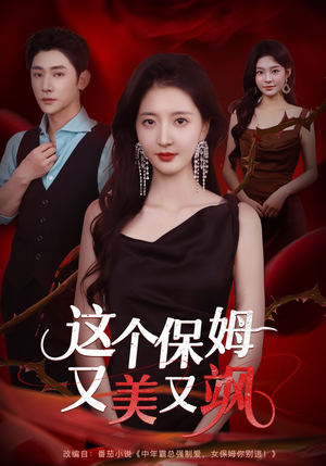 这个保姆又美又飒(67集) 这个保姆又美又飒(67集)热门爆款短剧