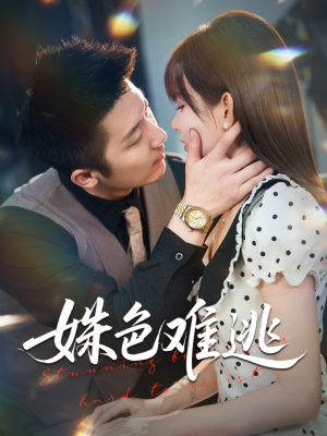 姝色难逃(58集) 姝色难逃(58集)好看短剧分享