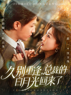 久别重逢,总裁的白月光回来了(62集) 久别重逢,总裁的白月光回来了(62集)排行榜前十短剧