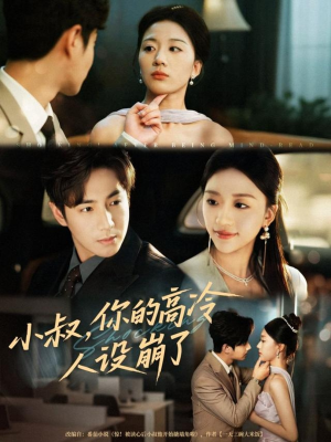 小叔,你的高冷人设崩了(50集) 小叔,你的高冷人设崩了(50集)精彩短剧分享