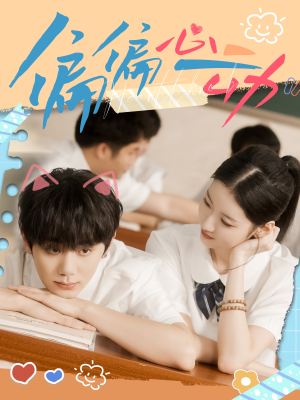 偏偏心动（60集）分享好看短剧