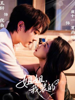 姐姐,我装的(74集) 姐姐,我装的(74集)免费短剧大全