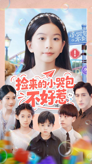 捡来的小哭包不好惹(86集) 捡来的小哭包不好惹(86集)全集免费看短剧