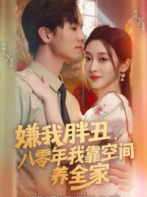 嫌我胖丑,八零年我靠空间养全家(80集) 嫌我胖丑,八零年我靠空间养全家(80集)大结局完美收官