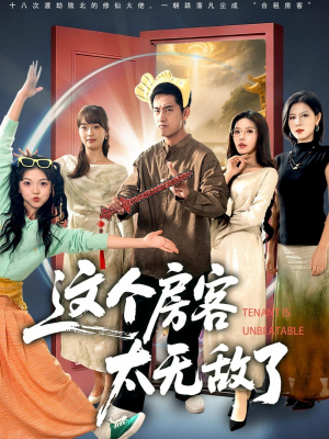 这个房客太无敌了（81集）精彩短剧分享