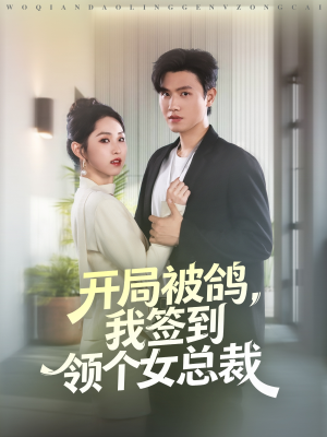 开局被鸽,我签到领个女总裁(83集) 开局被鸽,我签到领个女总裁(83集)爆火短剧抢先看