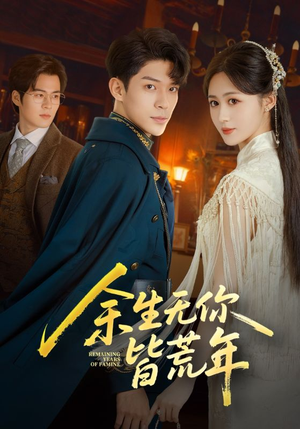 余生无你皆荒年(71集) 余生无你皆荒年(71集)好看的短剧