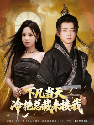 下凡当天,冷艳总裁来接我(80集) 下凡当天,冷艳总裁来接我(80集)男主角是谁