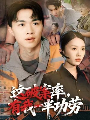 这破案率有我一半功劳(80集) 这破案率有我一半功劳(80集)免费版