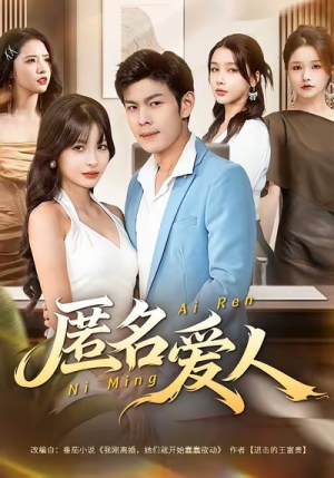 匿名爱人（80集）爆火短剧推荐