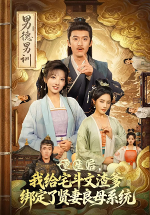 重生后我给宅斗文渣爹绑定了贤妻良母系统(61集) 重生后我给宅斗文渣爹绑定了贤妻良母系统(61集)好看的短剧推荐