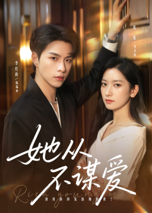 她从不谋爱(76集) 她从不谋爱(76集)热门短剧分享