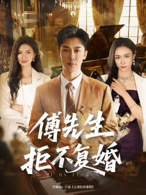 傅先生拒不复婚(60集) 傅先生拒不复婚(60集)短剧越看越精彩