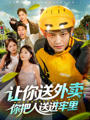让你送外卖,你把人送进牢里(78集) 让你送外卖,你把人送进牢里(78集)最火短剧热播