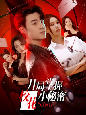开局掌握校花小秘密（64集）超甜短剧抢先看