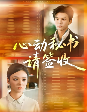 心动秘书请签收（76集）看到了大结局