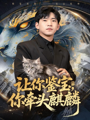 让你鉴宝你牵头麒麟(80集) 让你鉴宝你牵头麒麟(80集)最近很火的短剧