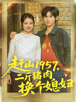 赶山1957二斤猪肉换个媳妇(81集) 赶山1957二斤猪肉换个媳妇(81集)常回家看看短剧