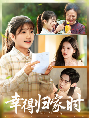 幸得归家月圆时(45集) 幸得归家月圆时(45集)小短剧抢先看