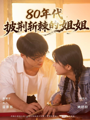 80年代,披荆斩棘的姐姐(61集) 80年代,披荆斩棘的姐姐(61集)番茄短剧免费看