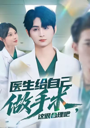 医生给自己做手术，这很合理吧（80集）在线看免费版