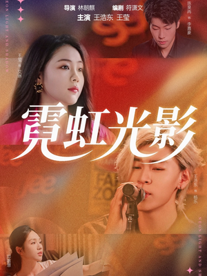 霓虹光影(60集) 霓虹光影(60集)正能量短剧分享