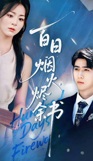夏日烟火烬余书（100集）精彩短剧天天看
