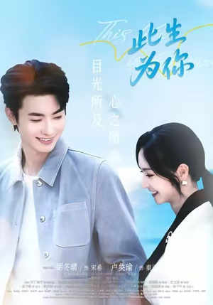 此生为你(71集) 此生为你(71集)免费观看就是爽