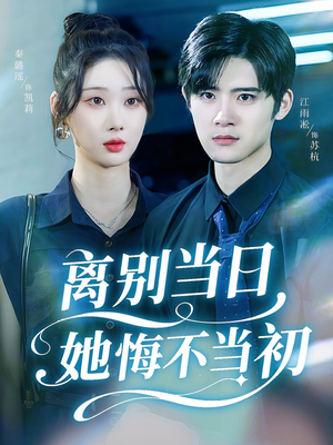 离别当日她悔不当初(50集) 离别当日她悔不当初(50集)热门短剧在线看