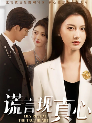 谎言现真心（86集）网络小短剧
