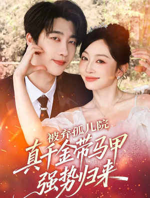 被弃孤儿院,真千金带马甲强势归来(73集) 被弃孤儿院,真千金带马甲强势归来(73集)短剧在哪里看