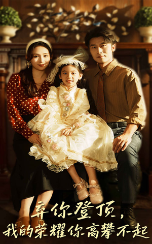 弃你登顶我的荣耀你高攀不起（44集）男频短剧推荐