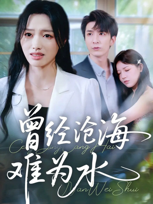 曾经沧海难为水(60集) 曾经沧海难为水(60集)独家内容免费看