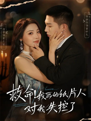 救命！我画的纸片人对我失控了（65集）大结局完美收官