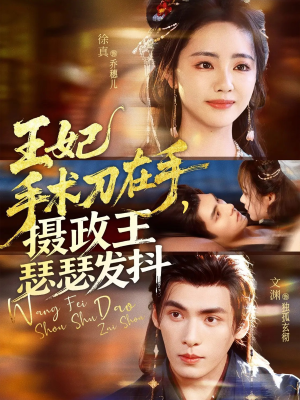 王妃手术刀在手摄政王瑟瑟发抖(73集) 王妃手术刀在手摄政王瑟瑟发抖(73集)精彩短剧免费看