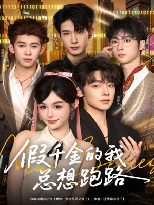 假千金的我总想跑路(80集) 假千金的我总想跑路(80集)一起看短剧