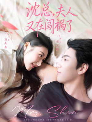 沈总,夫人又在闯祸了(79集) 沈总,夫人又在闯祸了(79集)推荐好短剧