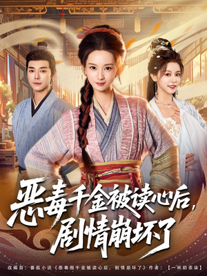 恶毒千金被读心后，剧情崩坏了（81集）短剧看全集