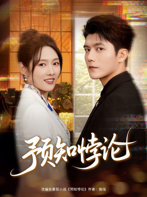 预知悖论(74集) 预知悖论(74集)爆款短剧追不停