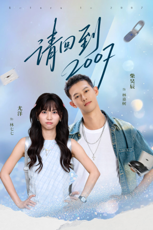 请回到2007(61集) 请回到2007(61集)最新短剧抢先看