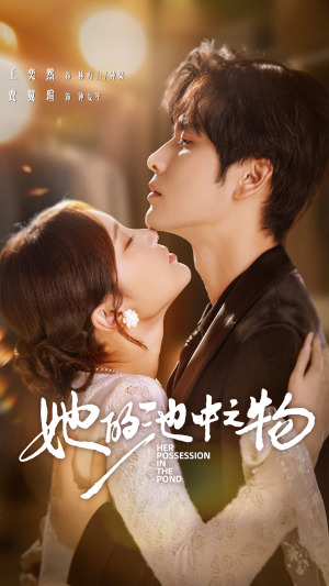 她的池中之物（70集）免费看