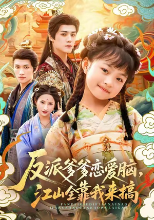 反派爹爹恋爱脑,江山全靠我来搞(80集) 反派爹爹恋爱脑,江山全靠我来搞(80集)剧情简介