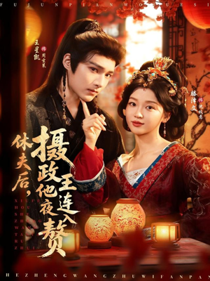 休夫后,摄政王他连夜入赘(75集) 休夫后,摄政王他连夜入赘(75集)爆款热门短剧